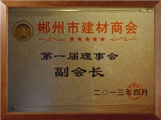 郴州市建材商會(huì)副會(huì)長(zhǎng)